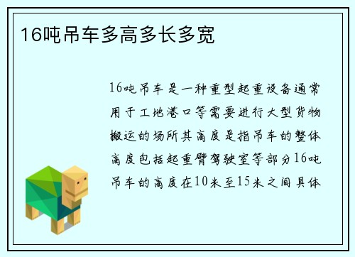 16吨吊车多高多长多宽