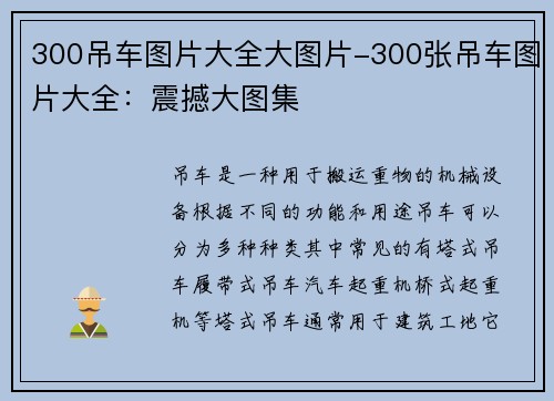 300吊车图片大全大图片-300张吊车图片大全：震撼大图集