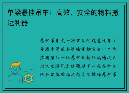 单梁悬挂吊车：高效、安全的物料搬运利器