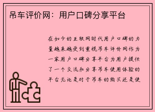 吊车评价网：用户口碑分享平台