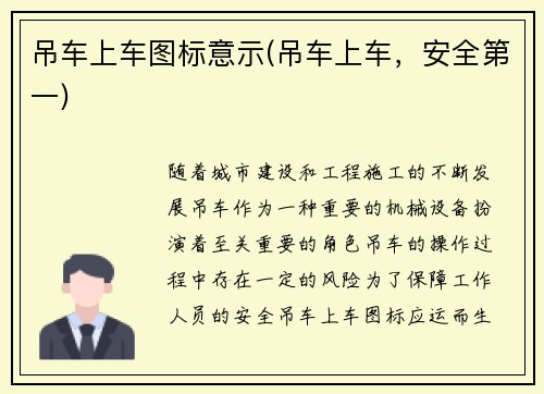 吊车上车图标意示(吊车上车，安全第一)