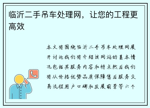 临沂二手吊车处理网，让您的工程更高效