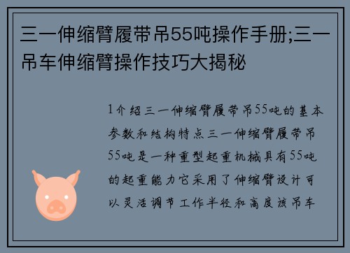 三一伸缩臂履带吊55吨操作手册;三一吊车伸缩臂操作技巧大揭秘