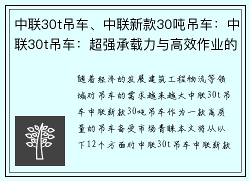 中联30t吊车、中联新款30吨吊车：中联30t吊车：超强承载力与高效作业的完美结合