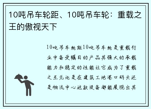 10吨吊车轮距、10吨吊车轮：重载之王的傲视天下