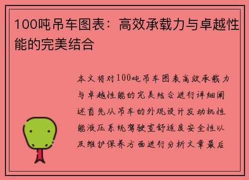 100吨吊车图表：高效承载力与卓越性能的完美结合