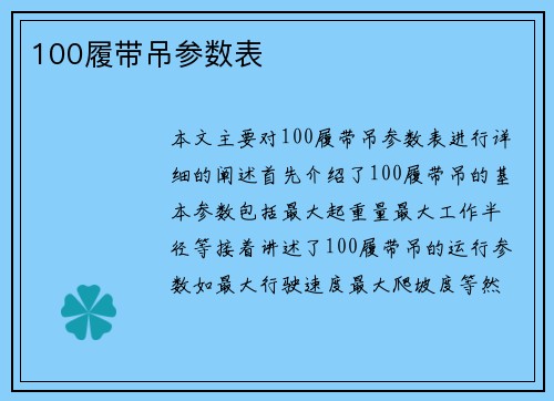 100履带吊参数表