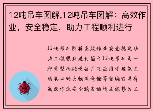 12吨吊车图解,12吨吊车图解：高效作业，安全稳定，助力工程顺利进行