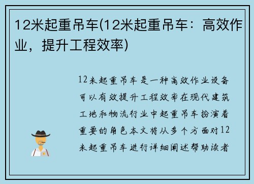 12米起重吊车(12米起重吊车：高效作业，提升工程效率)