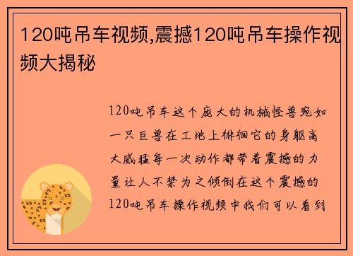 120吨吊车视频,震撼120吨吊车操作视频大揭秘