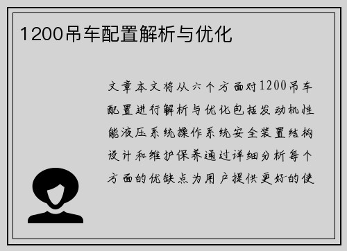 1200吊车配置解析与优化