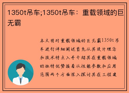 1350t吊车;1350t吊车：重载领域的巨无霸