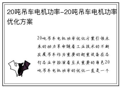 20吨吊车电机功率-20吨吊车电机功率优化方案