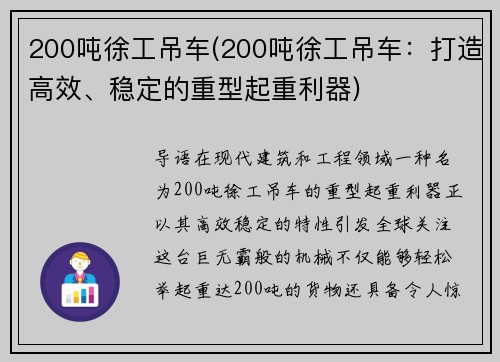 200吨徐工吊车(200吨徐工吊车：打造高效、稳定的重型起重利器)
