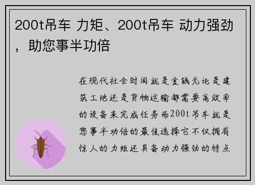 200t吊车 力矩、200t吊车 动力强劲，助您事半功倍