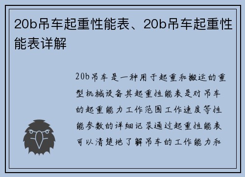 20b吊车起重性能表、20b吊车起重性能表详解