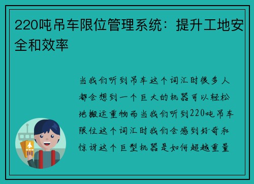 220吨吊车限位管理系统：提升工地安全和效率