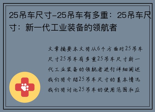 25吊车尺寸-25吊车有多重：25吊车尺寸：新一代工业装备的领航者