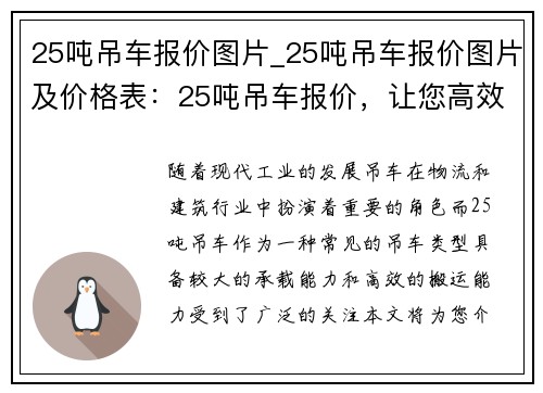 25吨吊车报价图片_25吨吊车报价图片及价格表：25吨吊车报价，让您高效搬运