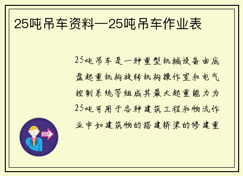 25吨吊车资料—25吨吊车作业表