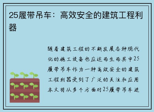 25履带吊车：高效安全的建筑工程利器