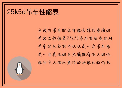 25k5d吊车性能表
