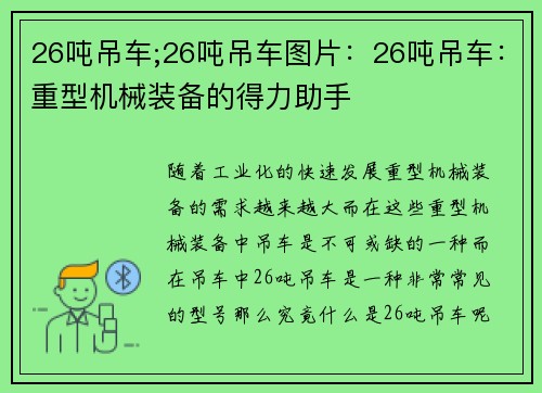 26吨吊车;26吨吊车图片：26吨吊车：重型机械装备的得力助手