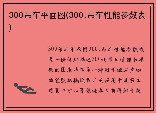 300吊车平面图(300t吊车性能参数表)