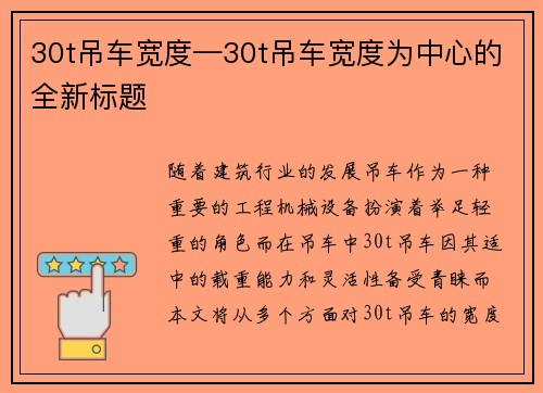 30t吊车宽度—30t吊车宽度为中心的全新标题