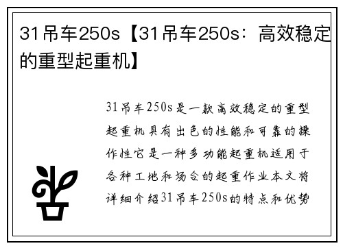 31吊车250s【31吊车250s：高效稳定的重型起重机】