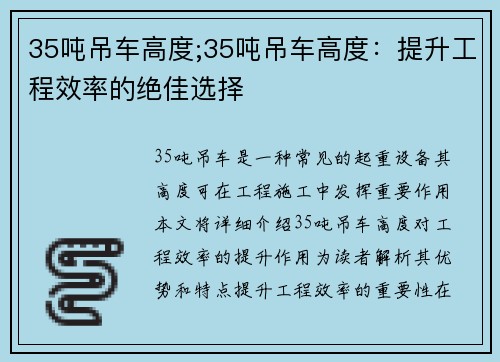 35吨吊车高度;35吨吊车高度：提升工程效率的绝佳选择