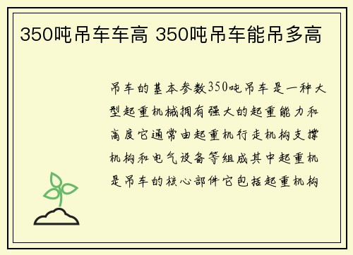 350吨吊车车高 350吨吊车能吊多高