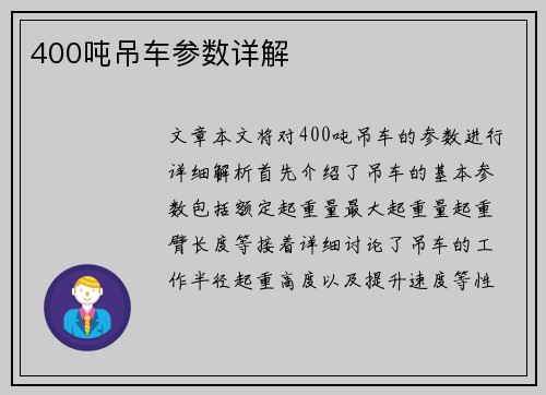 400吨吊车参数详解