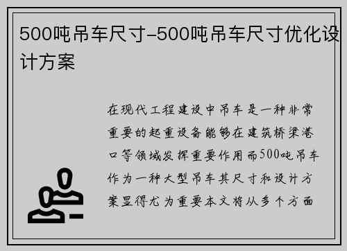 500吨吊车尺寸-500吨吊车尺寸优化设计方案