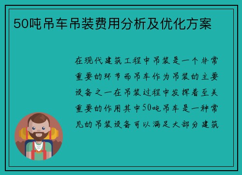50吨吊车吊装费用分析及优化方案