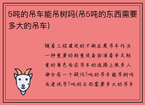 5吨的吊车能吊树吗(吊5吨的东西需要多大的吊车)