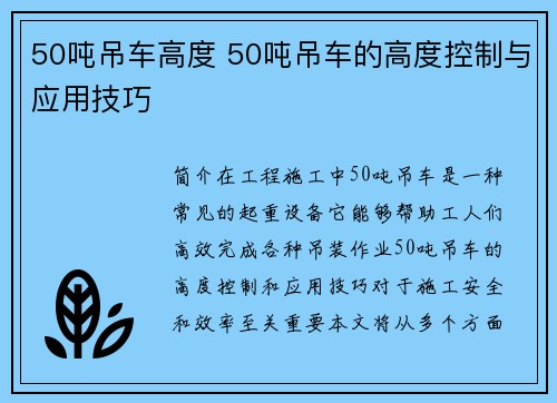 50吨吊车高度 50吨吊车的高度控制与应用技巧
