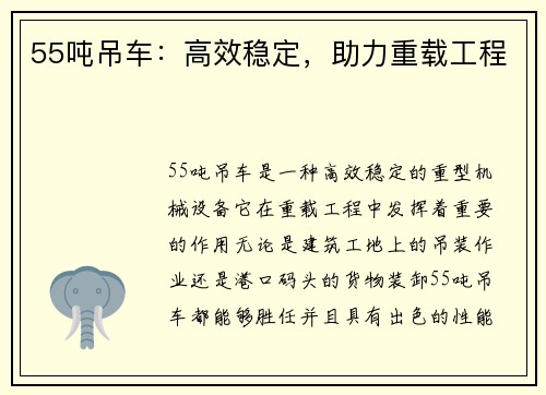 55吨吊车：高效稳定，助力重载工程