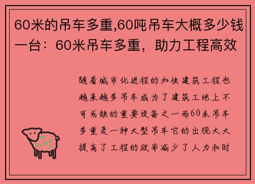 60米的吊车多重,60吨吊车大概多少钱一台：60米吊车多重，助力工程高效进行
