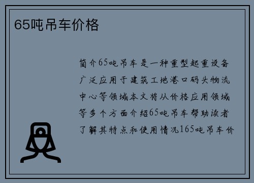 65吨吊车价格