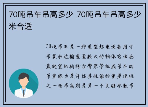 70吨吊车吊高多少 70吨吊车吊高多少米合适
