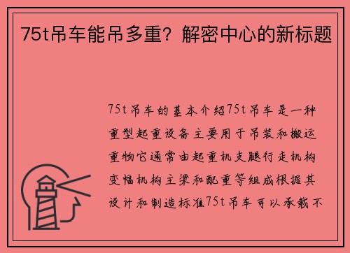 75t吊车能吊多重？解密中心的新标题