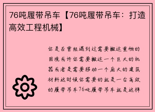 76吨履带吊车【76吨履带吊车：打造高效工程机械】