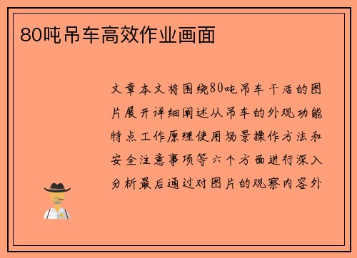 80吨吊车高效作业画面