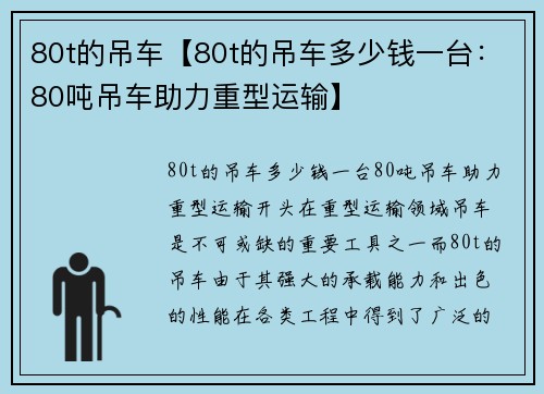 80t的吊车【80t的吊车多少钱一台：80吨吊车助力重型运输】
