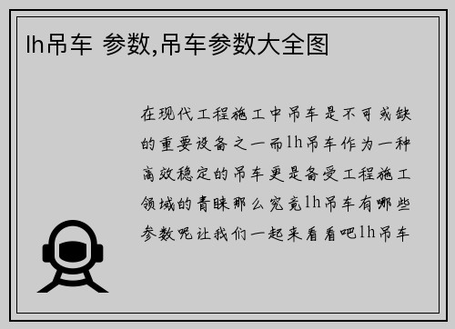 lh吊车 参数,吊车参数大全图