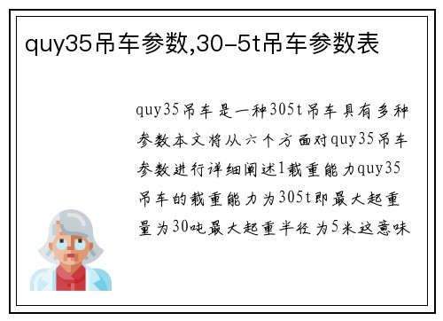 quy35吊车参数,30-5t吊车参数表