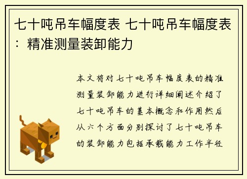 七十吨吊车幅度表 七十吨吊车幅度表：精准测量装卸能力