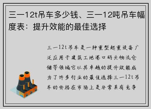 三一12t吊车多少钱、三一12吨吊车幅度表：提升效能的最佳选择