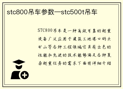 stc800吊车参数—stc500t吊车